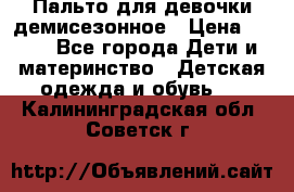 Пальто для девочки демисезонное › Цена ­ 500 - Все города Дети и материнство » Детская одежда и обувь   . Калининградская обл.,Советск г.